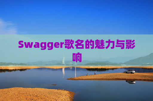 Swagger歌名的魅力与影响