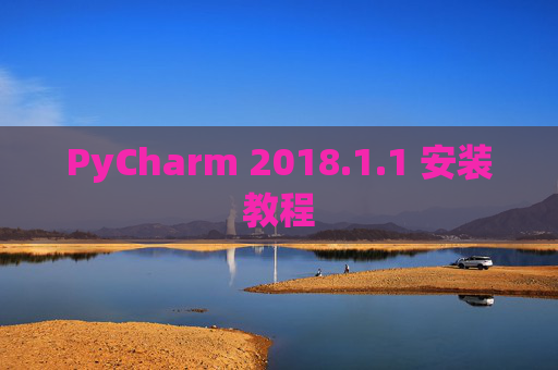 PyCharm 2018.1.1 安装教程
